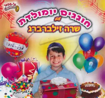 שרה זילברברג - חוגגים יומולדת