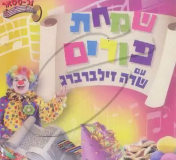 שמחת פורים עם שרה זילברברג