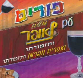 פורים עם משה לאופר ותזמורתו