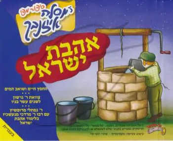 יוסלה אייזנבך - אהבת ישראל [עברית]