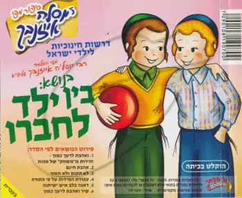 יוסלה אייזנבך - בין ילד לחבירו