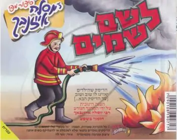 יוסלה אייזנבך - לשם שמים