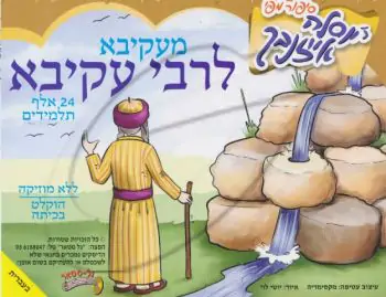 יוסלה אייזנבך - מעקיבא לרבי עקיבא (עברית)