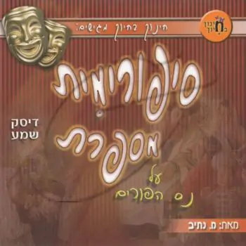 סיפורימית מספרת על נס הפורים