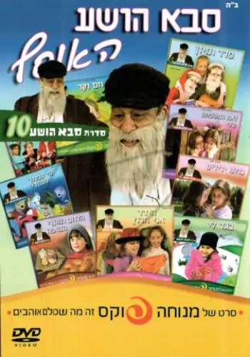 סבא הושע - האוסף DVD