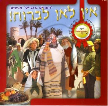אין לאן לברוח - יוסף מוקיר שבת