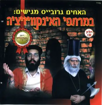 במרתפי האינקוויזיציה - א-ב