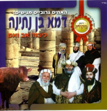 דמא בן נתינה