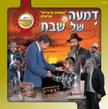 דמעה של שבת