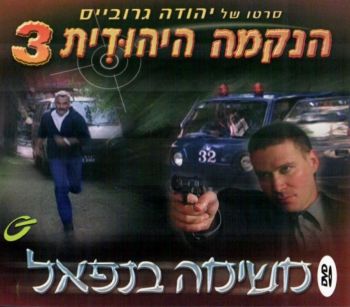 הנקמה היהודית 3 - משימה בנפאל 