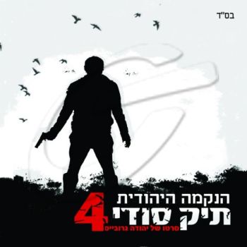הנקמה היהודית 4 - תיק סודי 