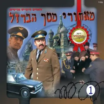 מאחורי מסך הברזל (1)