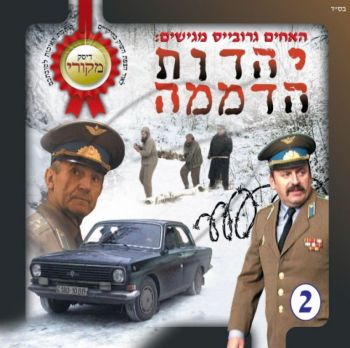 יהדות הדממה (2)