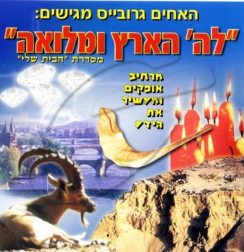 לה\' הארץ ומלואה