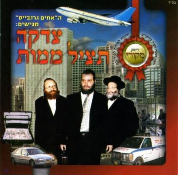 צדקה תציל ממות