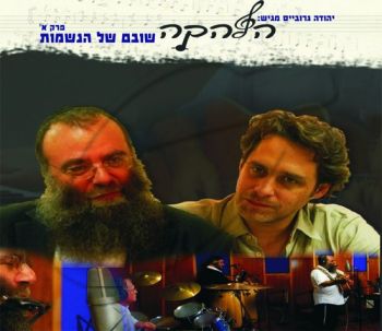 הלהקה - שובם של הנשמות [1]
