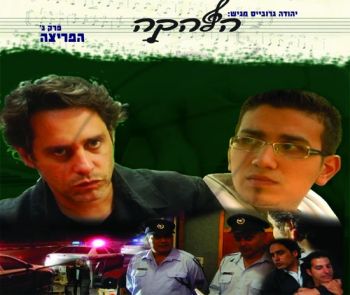 הלהקה - הפריצה [3]