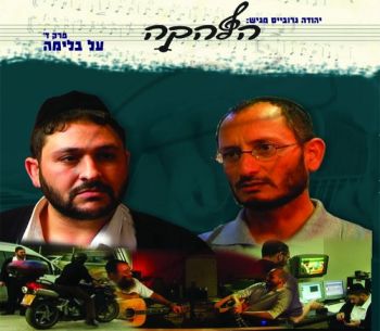 הלהקה - על בלימה [4]