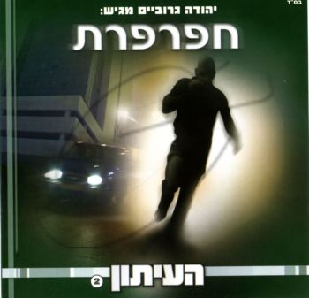 העיתון 2 - חפרפרת