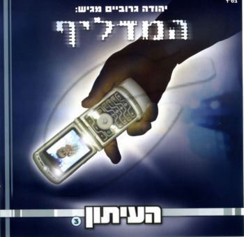 העיתון 3 - המדליף