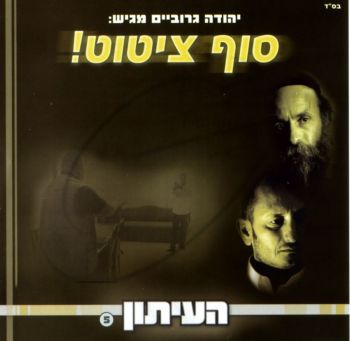 העיתון - 5 - סוף ציטוט
