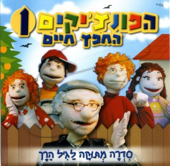 הפונצ\'יקים 1 - החפץ חיים