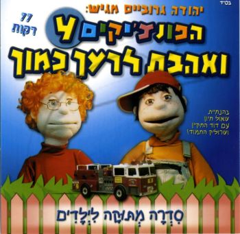 הפונצ\'יקים 4 - ואהבת לרעך כמוך