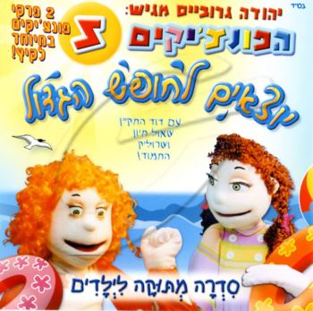 הפונצ\'יקים 5 - יוצאים לחופש הגדול