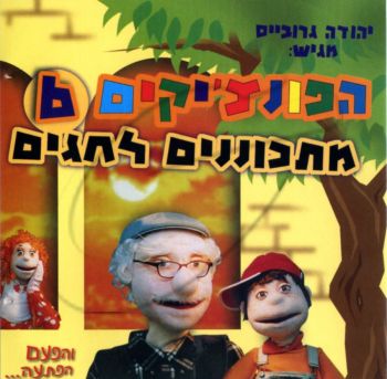 הפונצ\'יקים 6 - מתכוננים לחגים