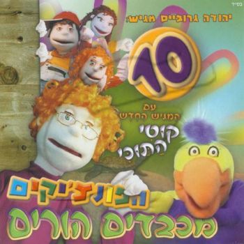 הפונצ\'יקים 10 - מכבדים הורים