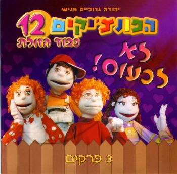 הפונצ\'יקים 12 - לא לכעוס - כבוד הזולת