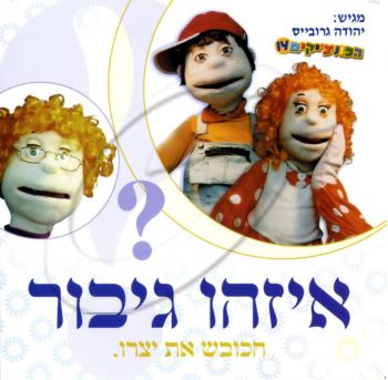 הפונצ\'יקים 14 - איזהו גיבור