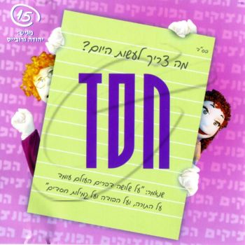 הפונצ\'יקים 15 - חסד