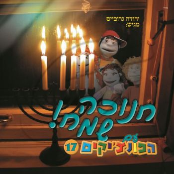 הפונצ\'יקים 17 - חנוכה שמח