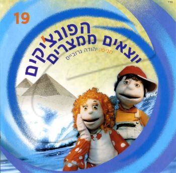 הפונצ\'יקים 19 - יוצאים ממצרים