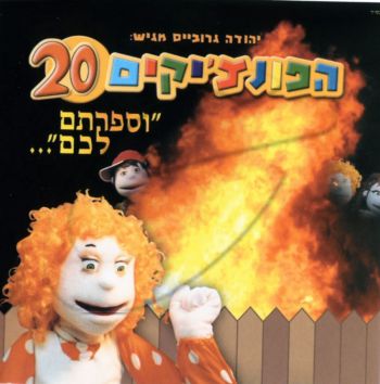 הפונצ\'יקים 20 - וספרתם לכם