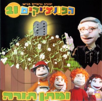 הפונצ\'יקים 21 - מתן תורה