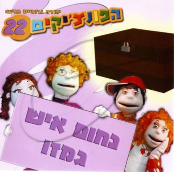 הפונצ\'יקים 22 - נחום איש גמזו