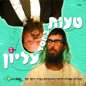 טעות בחסד עליון - חלק 2