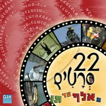 22 סרטים מ א עד ת