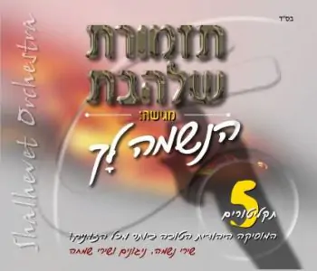 תזמורת שלהבת - הנשמה לך [ 5 תקליטורים ]