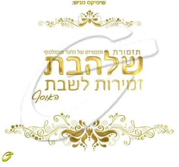 תזמורת שלהבת - זמירות לשבת [ 4 תקליטורים ]