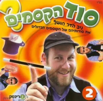 ניב הדר - סוד הקסמים (2)