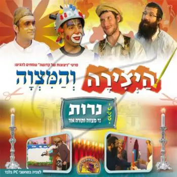 היצירה והמצוה - נרות - נר מצווה ותורה אור [פרק ב]