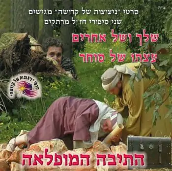 התיבה המופלאה - שלך ושל אחרים - עצתו של סוחר (2)