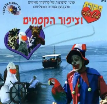 חבורת מכל הלב - וציפור הקסמים