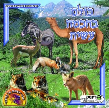 כולם בחכמה עשית - 4
