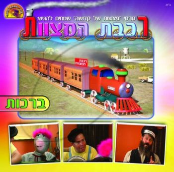 רכבת המצוות - ברכות