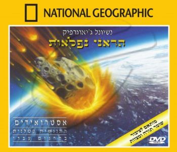 אסטרואידים - התנגשות קטלנית