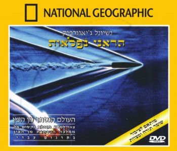 העולם הנסתר מן העין